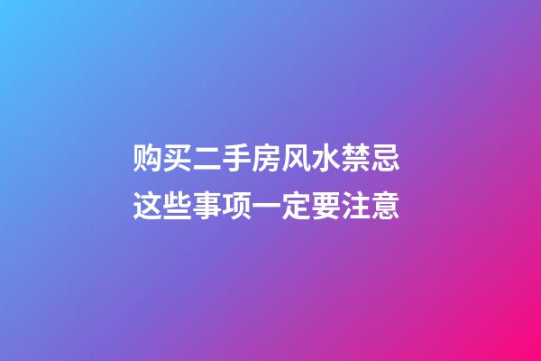 购买二手房风水禁忌 这些事项一定要注意